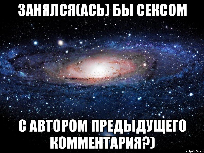 Занялся(ась) бы сексом с автором предыдущего комментария?), Мем Вселенная