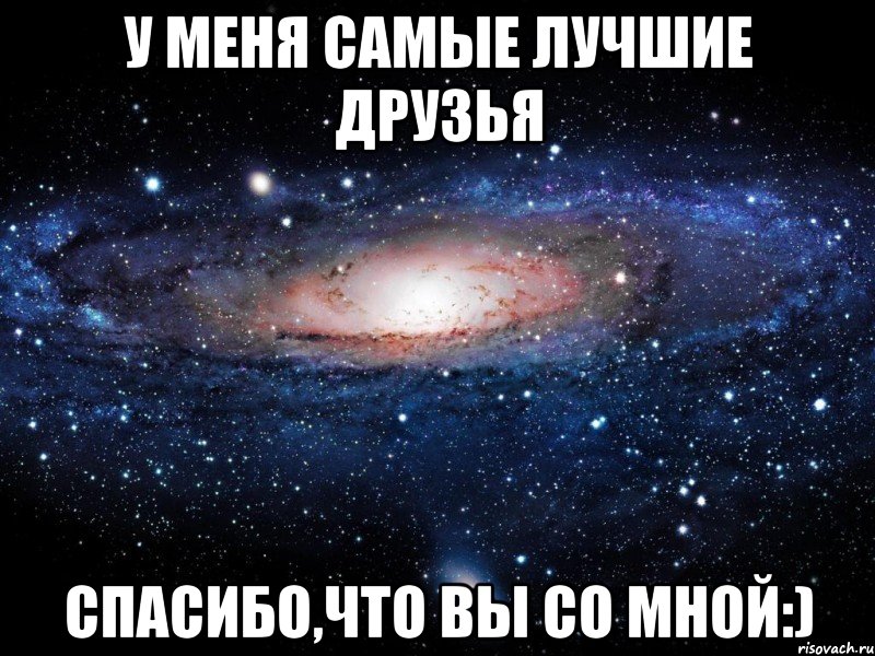 У меня самые лучшие друзья Спасибо,что вы со мной:), Мем Вселенная