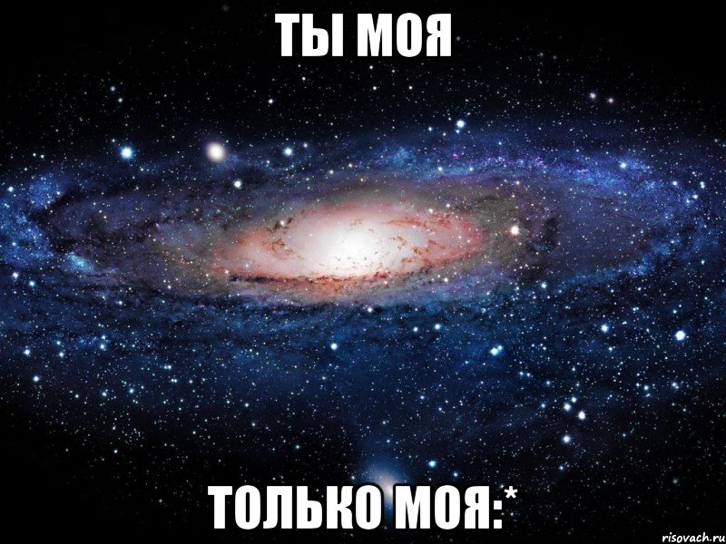 Ты моя Только моя:*, Мем Вселенная