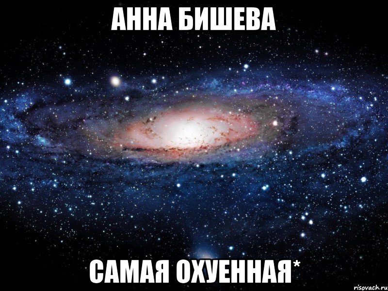 АННА БИШЕВА САМАЯ ОХУЕННАЯ*, Мем Вселенная