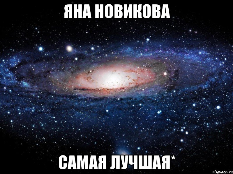 Яна Новикова САМАЯ ЛУЧШАЯ*, Мем Вселенная