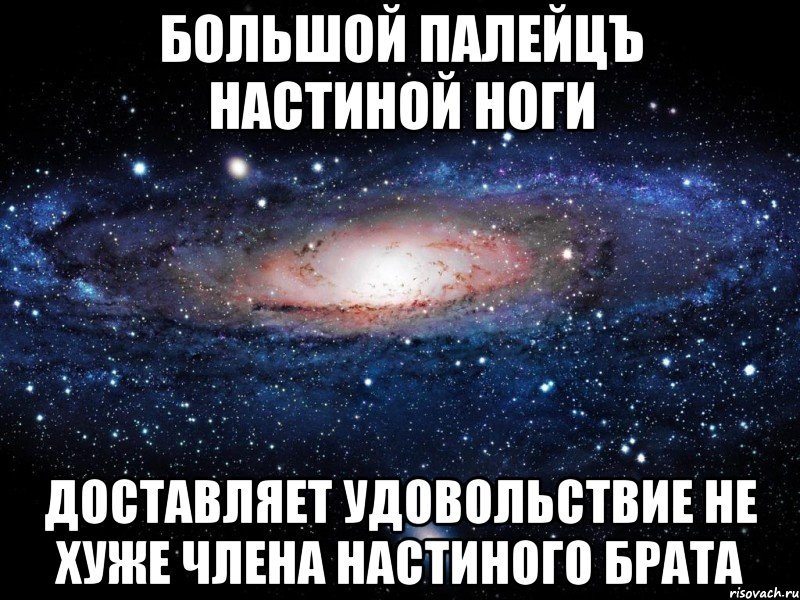 Большой палейцЪ Настиной ноги доставляет удовольствие не хуже члена настиного брата, Мем Вселенная