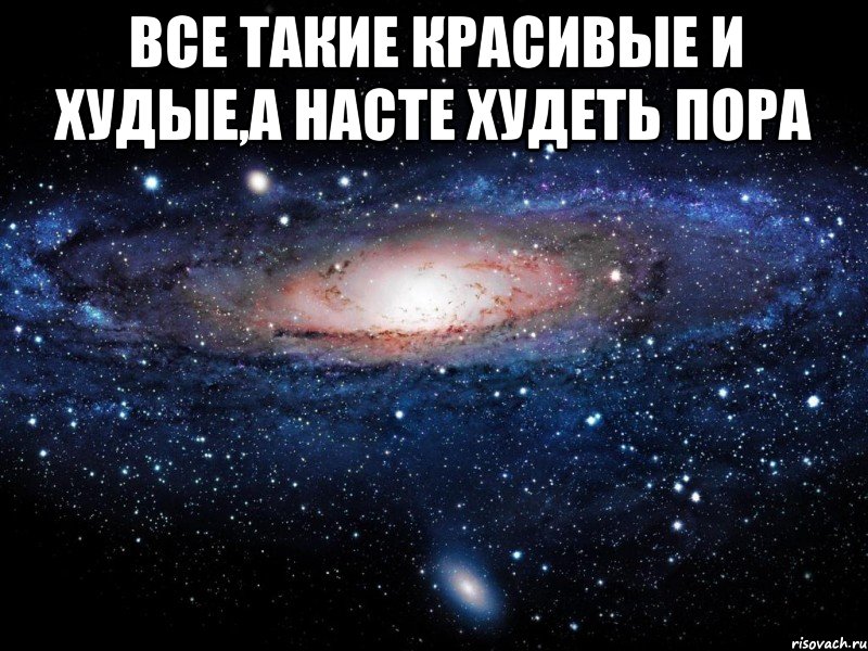 все такие красивые и худые,а Насте худеть пора , Мем Вселенная