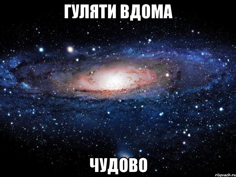 гуляти вдома чудово, Мем Вселенная