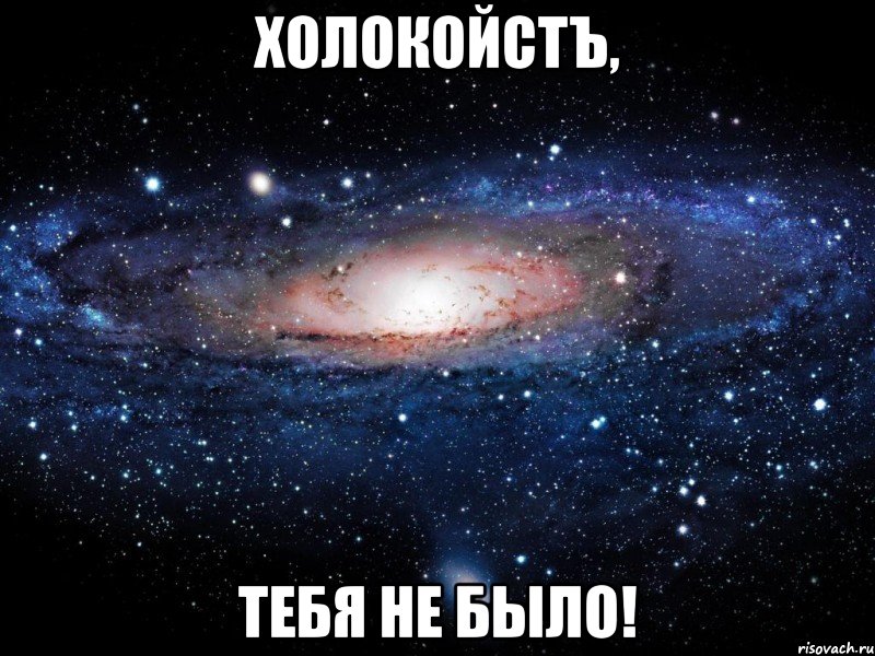 ХолокойстЪ, тебя не было!, Мем Вселенная