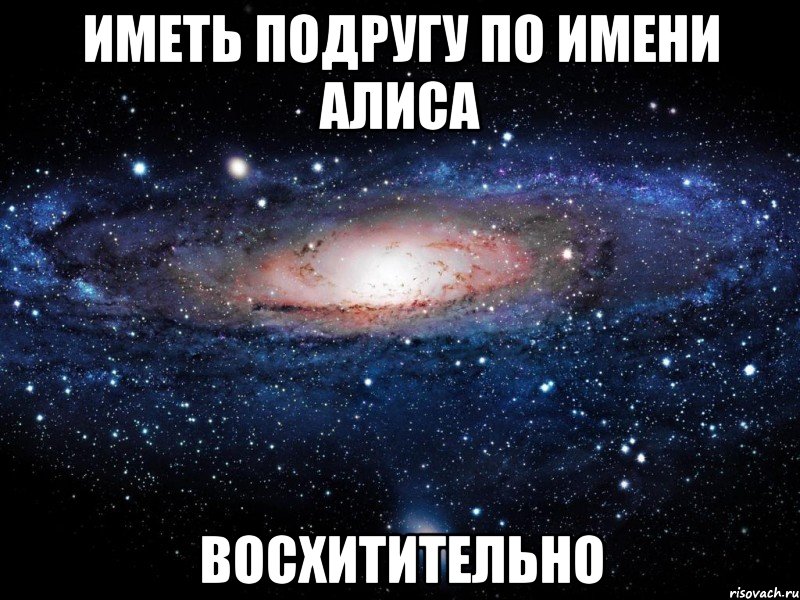 Твоя имя алиса