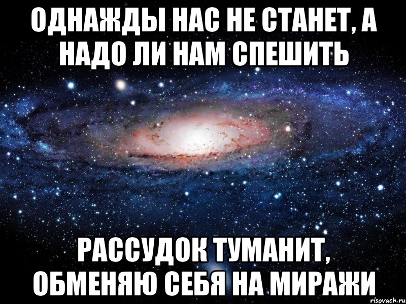 Предстоит ли. Однажды нас не станет. Однажды когда меня не станет. Меня не станет. Однажды вдруг меня не станет и не.