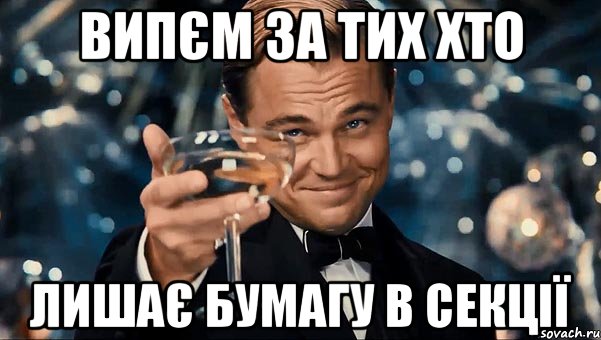 випєм за тих хто лишає бумагу в секції, Мем Великий Гэтсби (бокал за тех)