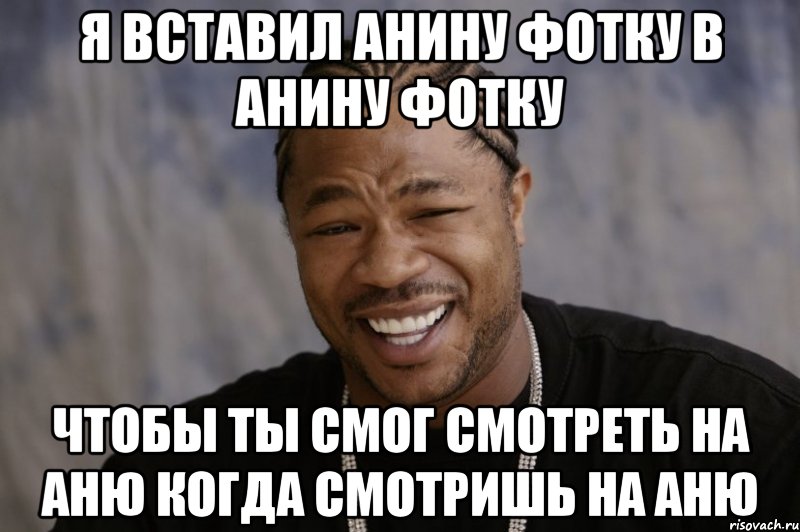 Вставил ей фото. Мемы про Аню оскорбительные. Мем анилайхак. Ани Лорак мемы. Аджуманя Мем.