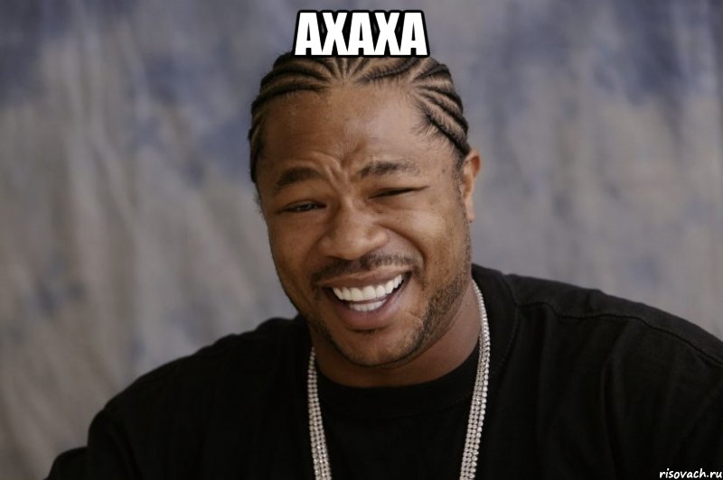 ахаха , Мем Xzibit