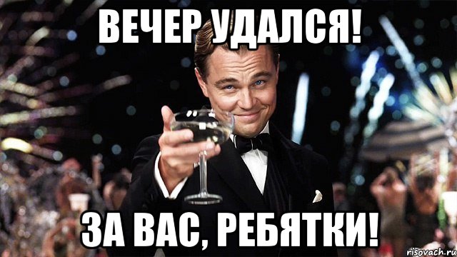 Нужно отметить. Вечер удался. Вечер удался на славу. Вечер удался прикол. Вечер удался картинки.