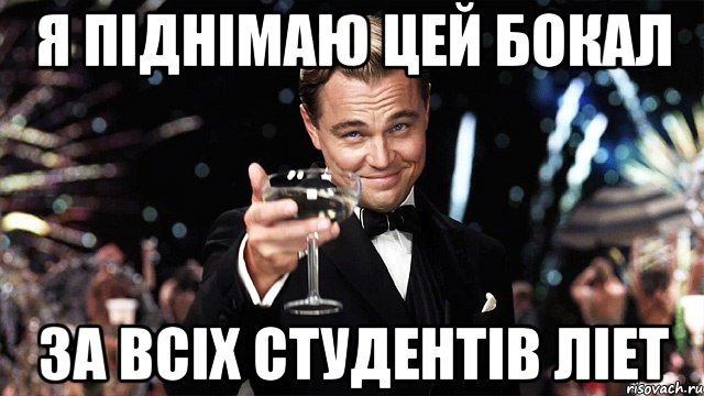 я піднімаю цей бокал за всіх студентів ліет, Мем Великий Гэтсби (бокал за тех)