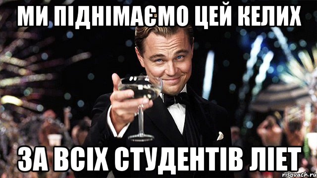 ми піднімаємо цей келих за всіх студентів ліет, Мем Великий Гэтсби (бокал за тех)