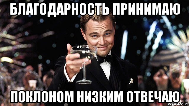 благодарность принимаю поклоном низким отвечаю, Мем Великий Гэтсби (бокал за тех)