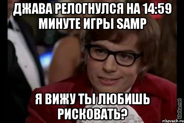 Зайди где. Не люблю рисковать. Остин Пауэрс я тоже люблю рисковать. Я тоже люблю рисковать. Я тоже люблю рисковать Мем.