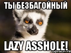 Ты безбагойный lazy asshole!, Мем Я збагоен