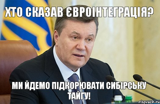 хто сказав євроінтеграція? ми йдемо підкорювати сибірську тайгу!, Комикс  янукович злий