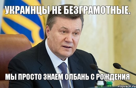 украинцы не безграмотные. мы просто знаем олбань с рождения, Комикс  янукович злий