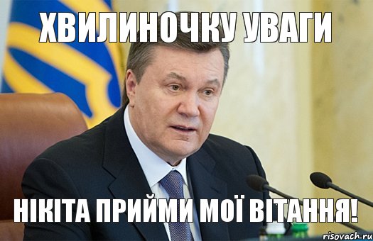 Хвилиночку уваги Нікіта прийми мої вітання!, Комикс  янукович злий