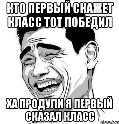 кто первый скажет класс тот победил ха продули я первый сказал класс, Мем Яо Мин