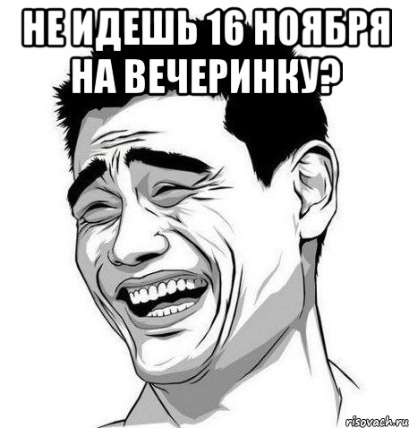 не идешь 16 ноября на вечеринку? , Мем Яо Мин