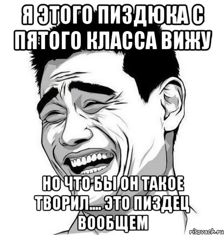 я этого пиздюка с пятого класса вижу но что бы он такое творил.... это пиздец вообщем, Мем Яо Мин