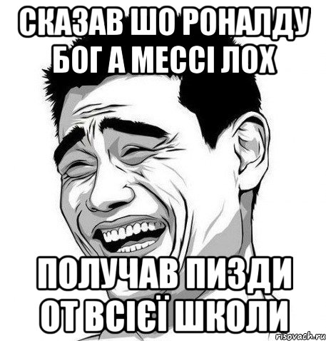 сказав шо роналду бог а мессі лох получав пизди от всієї школи, Мем Яо Мин