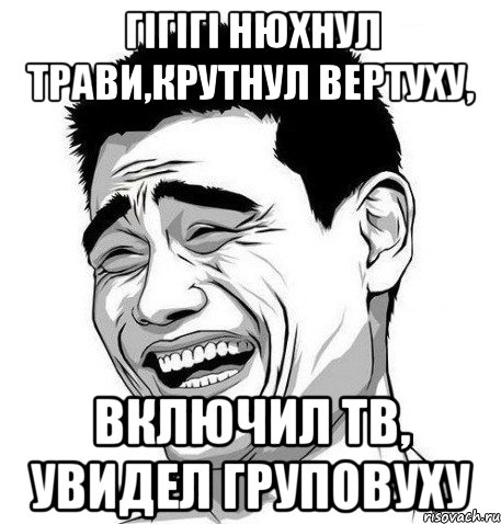 ГІГІГІ нюхнул трави,крутнул вертуху, Включил ТВ, увидел ГРУПОВУХУ, Мем Яо Мин