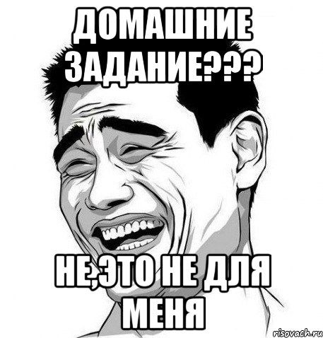 Домашние задание??? Не,это не для меня, Мем Яо Мин