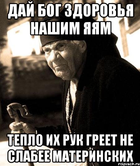 Дай бог здоровья мем дай бог здоровья нашим яям тепло их рук греет не слабее материнских, Мем Яя - Ри
