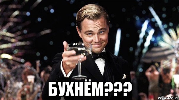  Бухнём???, Мем Великий Гэтсби (бокал за тех)