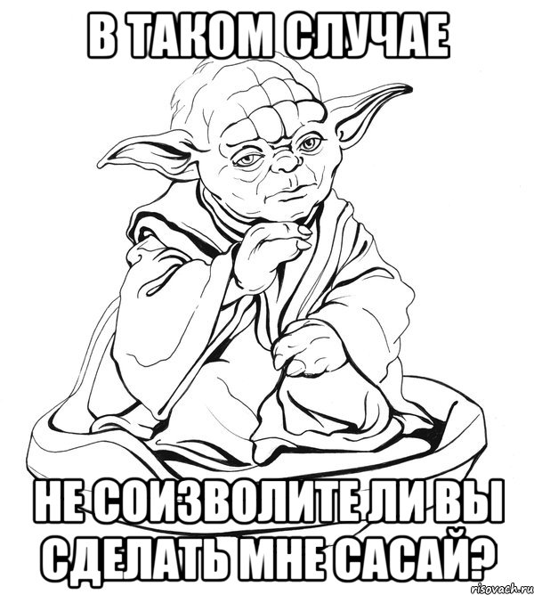 в таком случае не соизволите ли вы сделать мне сасай?, Мем Мастер Йода