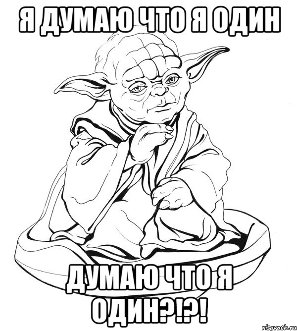 Я думаю что я один думаю что я один?!?!, Мем Мастер Йода