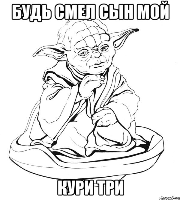 будь смел сын мой кури три, Мем Мастер Йода