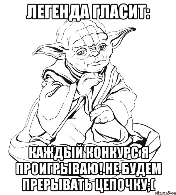 Легенда гласит: Каждый конкурс я проигрываю! Не будем прерывать цепочку;(, Мем Мастер Йода