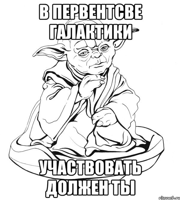 в первентсве галактики участвовать должен ты, Мем Мастер Йода