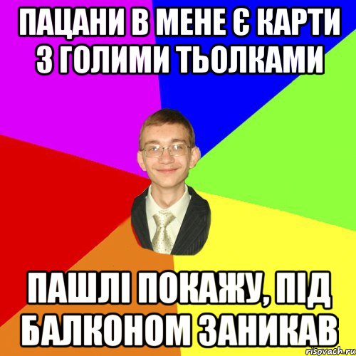 пацани в мене є карти з голими тьолками пашлі покажу, під балконом заникав, Мем Юра