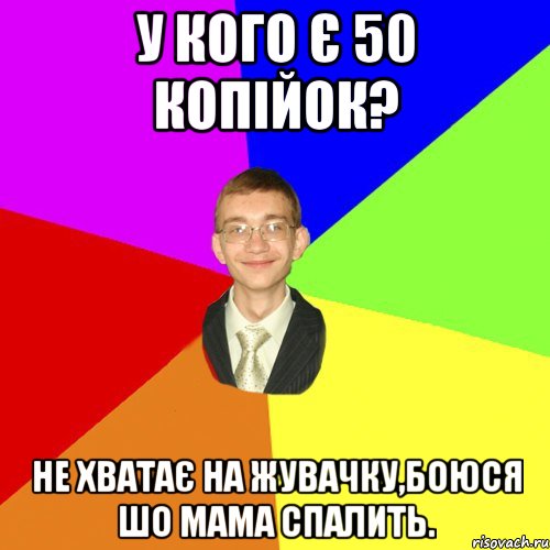 у кого є 50 копійок? не хватає на жувачку,боюся шо мама спалить., Мем Юра