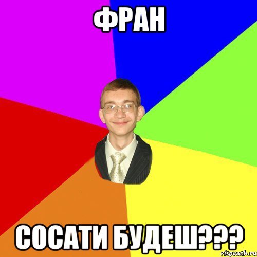 фран сосати будеш???, Мем Юра