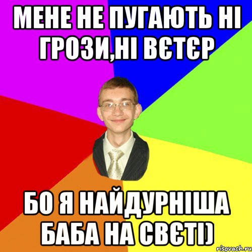 мене не пугають ні грози,ні вєтєр бо я найдурніша баба на свєті), Мем Юра