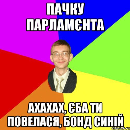 пачку парламєнта ахахах, єба ти повелася, бонд синій, Мем Юра