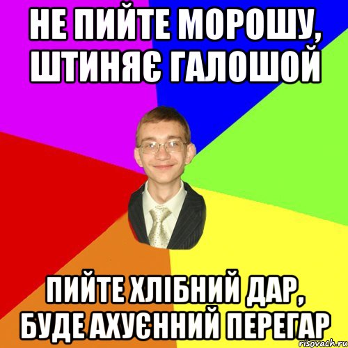 не пийте морошу, штиняє галошой пийте хлібний дар, буде ахуєнний перегар, Мем Юра