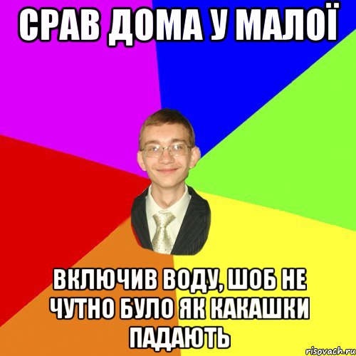 срав дома у малої включив воду, шоб не чутно було як какашки падають, Мем Юра