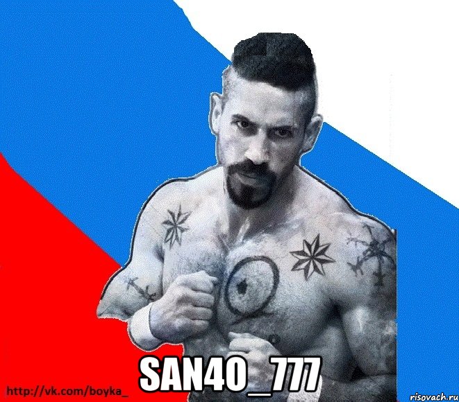  san4o_777, Мем Юрий БОЙКО