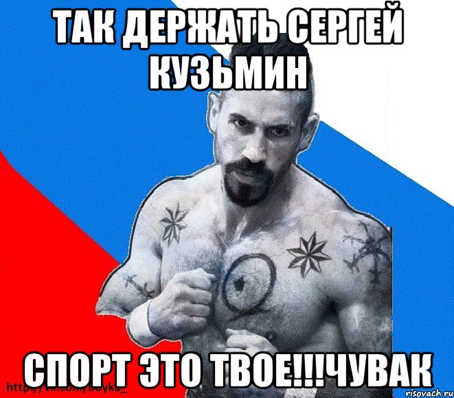 так держать сергей кузьмин спорт это твое!!!чувак, Мем Юрий БОЙКО