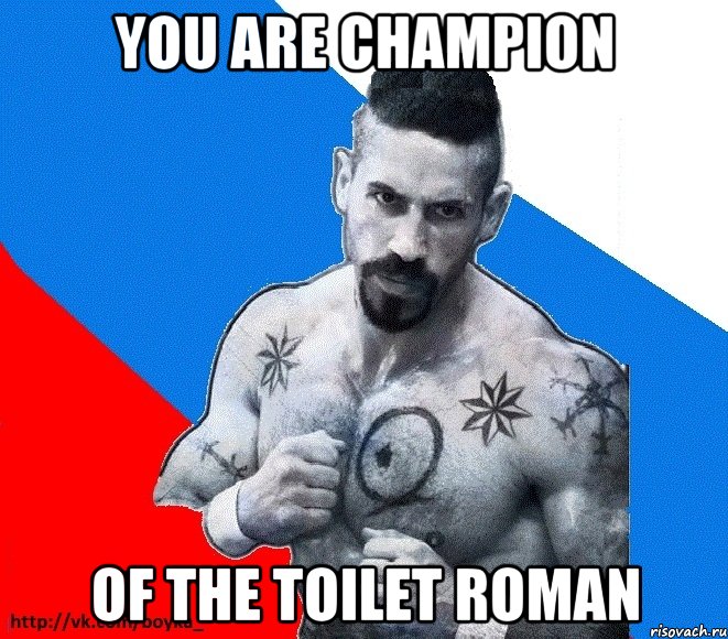 You are champion of the toilet Roman, Мем Юрий БОЙКО