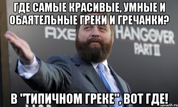 Зак мем. Типичный Грек. С днем рождения греки Мем.