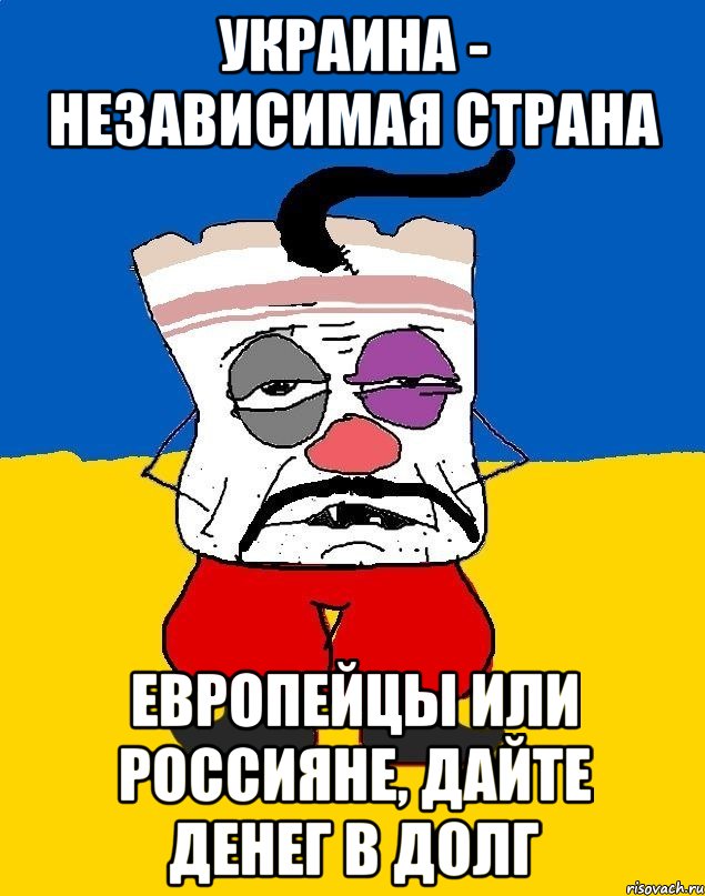 Украина  независимая страна европейцы или россияне, дайте денег в долг, Мем Западенец  тухлое сало  Рисовач .Ру