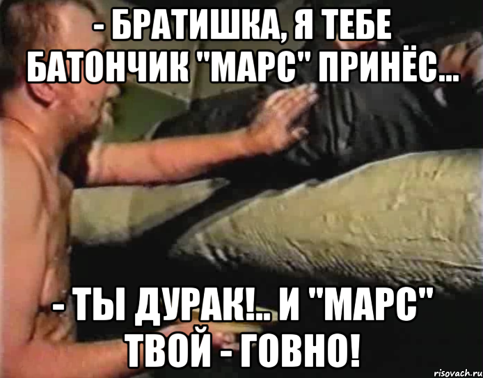 - Братишка, я тебе батончик "Марс" принёс... - Ты дурак!.. И "Марс" твой - говно!, Мем Зеленый слоник