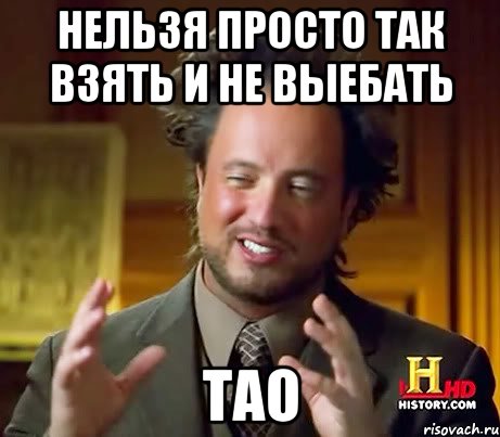 нельзя просто так взять и не выебать тао, Мем Женщины (aliens)